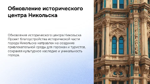 Благоустройство исторической части Никольска для туристов
