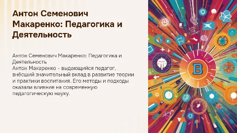 Антон Семенович Макаренко: вклад в педагогику и деятельность