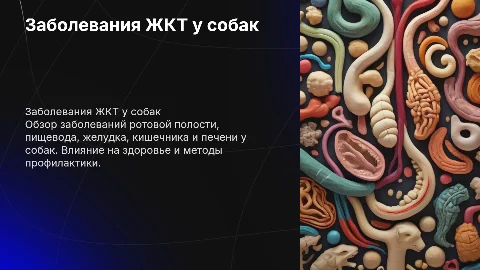 Болезни органов полости рта и ЖКТ у собак: диагностика и лечение