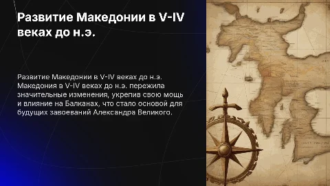 1. Развитие Македонии в V-IV вв. до н.э