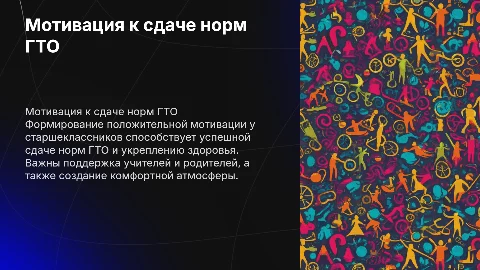Формирование положительной мотивации у школьников к ГТО