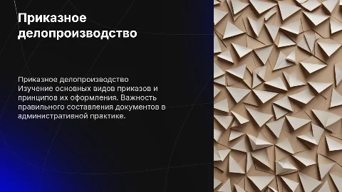 Приказное делопроизводство: виды документов и оформление