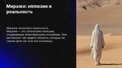 Миражи: иллюзии и реальность в атмосфере