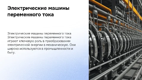 ЭЛЕКТРИЧЕСКИЕ МАШИНЫ ПЕРЕМЕННОГО ТОКА