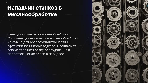 Наладчик станков в механообработке