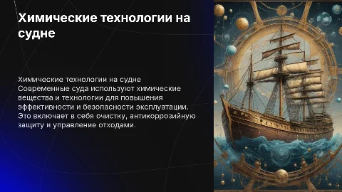 «ПРИМЕНЕНИЕ ХИМИЧЕСКИХ ВЕЩЕСТВ И ТЕХНОЛОГИЙ на судне