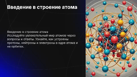 Презентация в игровой форме о строении атома