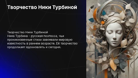Ника Турбина