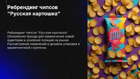 рибрендинг чипсов русская картошка