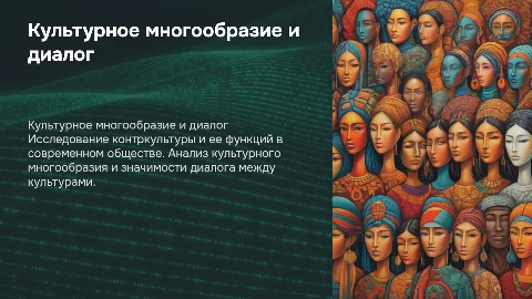 Контркультура и культурное многообразие в современном обществе