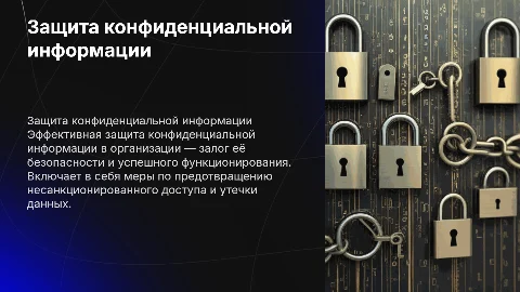 «Организация защиты конфиденциальной информации в организации»