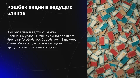 Кэшбек акции от вашего бренда в Альфабанке, Сбербанке, Тинькоф