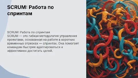 SCRUM - работа по спринтам