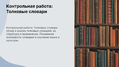 Контрольная работа к разделу "Толковые словари"