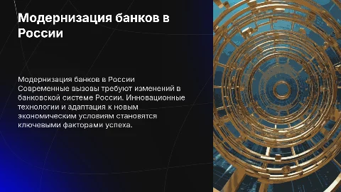 Модернизация банковской системы России: ключевые аспекты