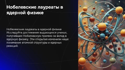 Нобелевские лауреаты в области ядерной физики