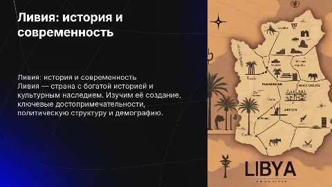Ливия: история, достопримечательности и современность