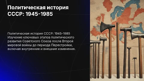 Основные этапы политической истории СССР 1945-1985 гг.