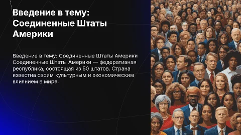Презентация по теме: США
