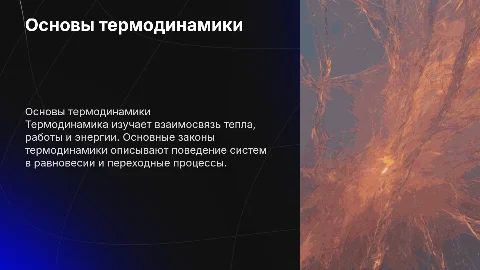 Физика, тема "термодинамика"