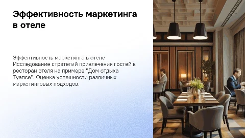 Эффективность маркетинговых стратегий в ресторане гостиницы