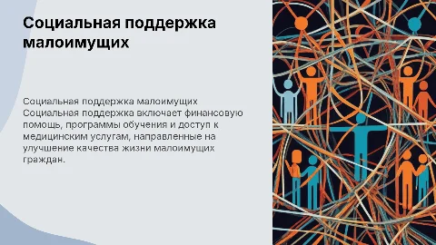 Социальная поддержка малоимущих