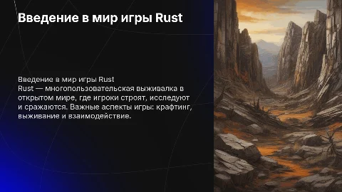 Презентация по теме игры Rust
