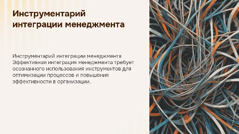 Инструментарий интеграции менеджмента