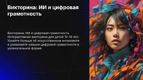 Викторина по искусственному интеллекту для детей 10-16 лет