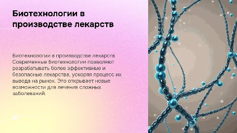 биотехнологии в производстве лекарств