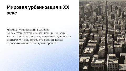 мировая урбанизация xx веке