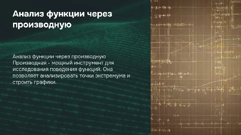 Исследование и построение графика функции с помощью производной