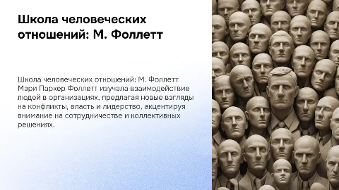 Школа человеческих отношений: идеи М. Фоллетт о лидерстве