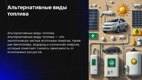 Презентация об альтернативных видах топлива
