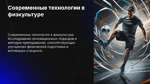 Современные подходы и технологии в физической культуре