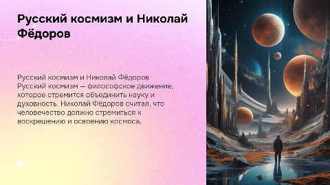 Русский космизм, общее дело Николая Фёдорова