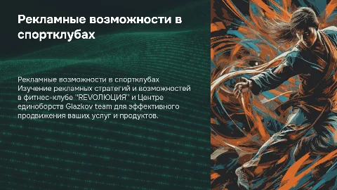 Обзор рекламных возможностей в фитнес-клубе "REVOЛЮЦИЯ"