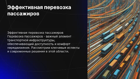 Перевозка пассажиров