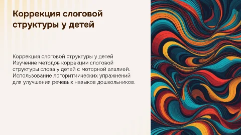 Коррекция слоговой структуры слова у детей с моторной алалией