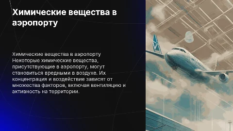 Вредные химические вещества в воздухе аэропорта