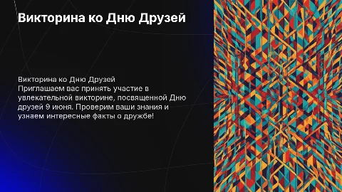викторина к дню друзей 9 июня