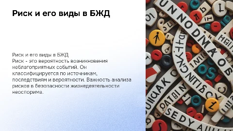 Риск и его виды презентация по бжд