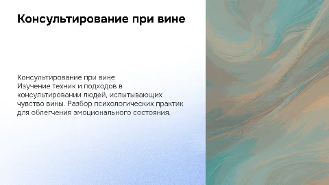 Консультирование при переживании вины. Психология