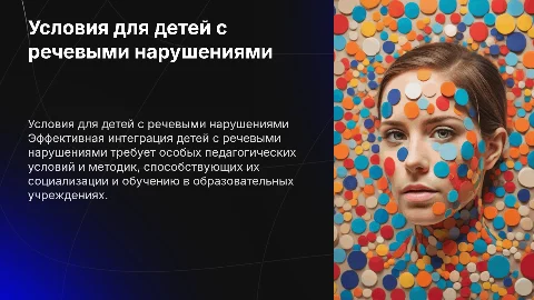 Педагогические условия образования детей с речевыми нарушениями