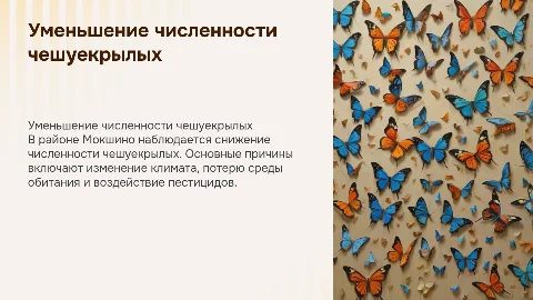 Причины уменьшения количества чешуекрылых в районе Мокшино