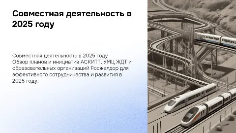 Совместная деятельность АСКИТТ и Росжелдор в 2025 году