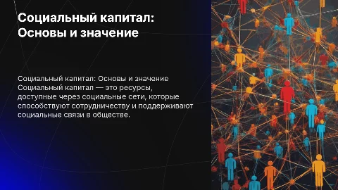 Социальный капитал