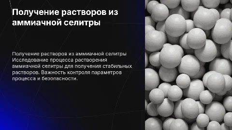 Получение растворов из аммиачной селитры