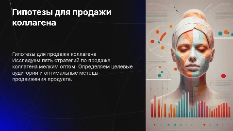 5 гипотез для продажи коллагена мелким оптом