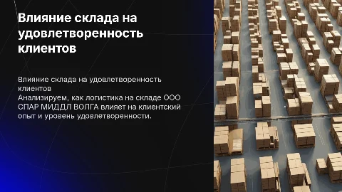 Оценка влияния логистической системы на удовлетворенность клиентов